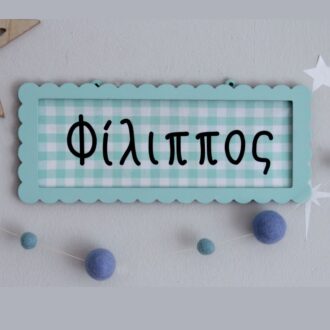 ΠΛΑΙΣΙΟ ΜΕ ΟΝΟΜΑ ΠΑΙΔΙΟΥ ΜΕ ΤΕΛΕΙΩΜΑ ΔΑΝΤΕΛΑ